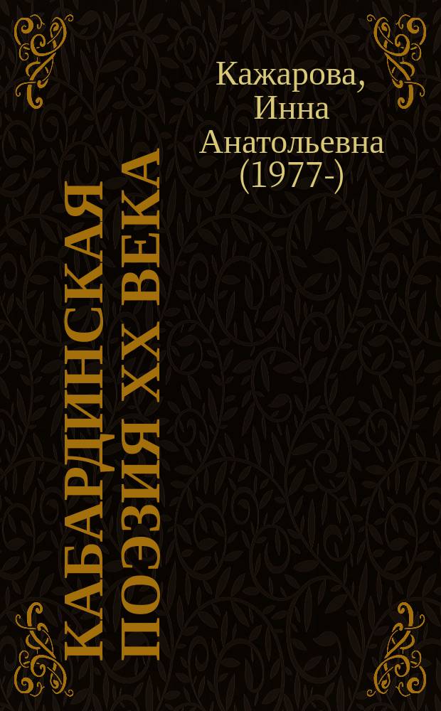 Кабардинская поэзия ХХ века: актуализация идеала = Kabardian poetry XX centuries: actualization of the ideal