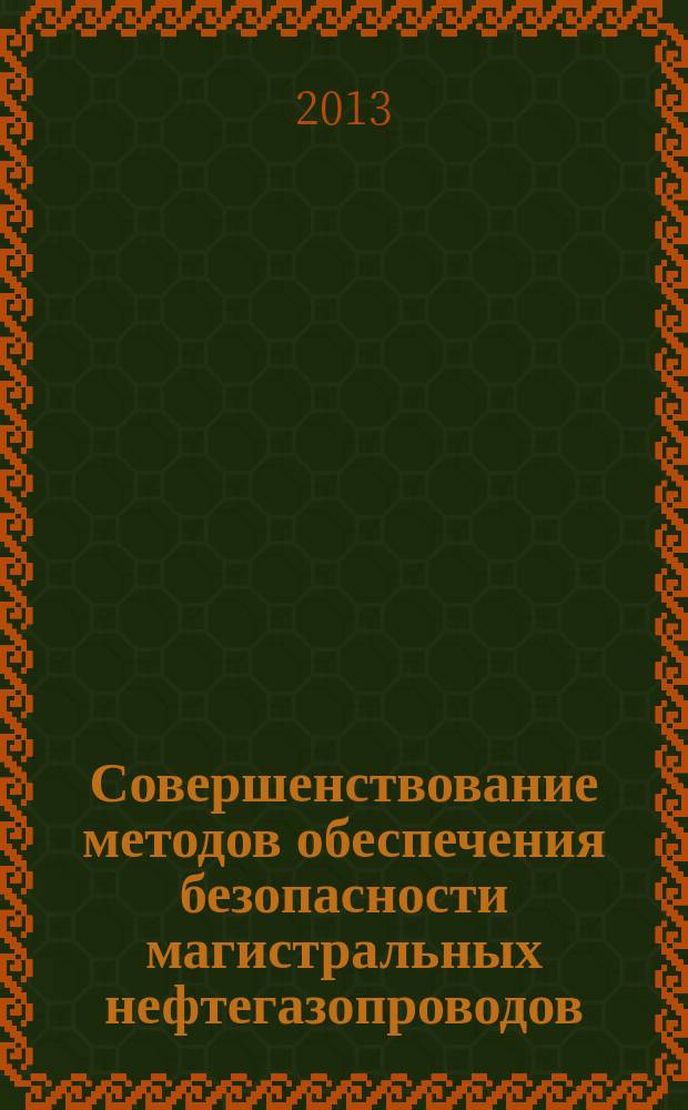 Совершенствование методов обеспечения безопасности магистральных нефтегазопроводов : автореферат диссертации на соискание ученой степени кандидата технических наук : специальность 25.00.19 <Строительство и эксплуатация нефтегазопроводов, баз и хранилищ> ; специальность 05.26.03 <Пожарная и промышленная безопасность по отраслям>