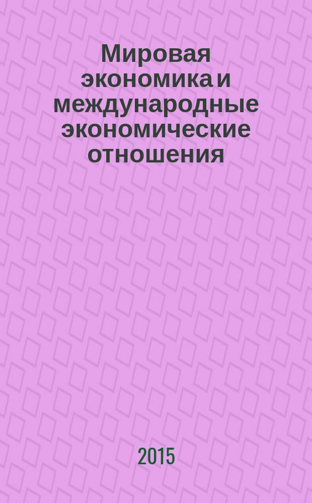 Мировая экономика и международные экономические отношения = World economy and international economic relations : учебник для вузов, обучающихся по специальностям "Мировая экономика", "Международные отношения" : соответствует Федеральным государственным образовательным стандартам третьего поколения