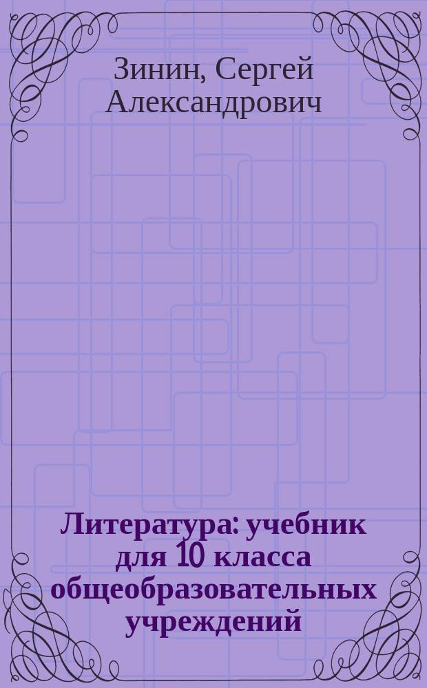 Литература : учебник для 10 класса общеобразовательных учреждений : базовый уровень : в 2 ч. : соответствует Федеральному государственному образовательному стандарту