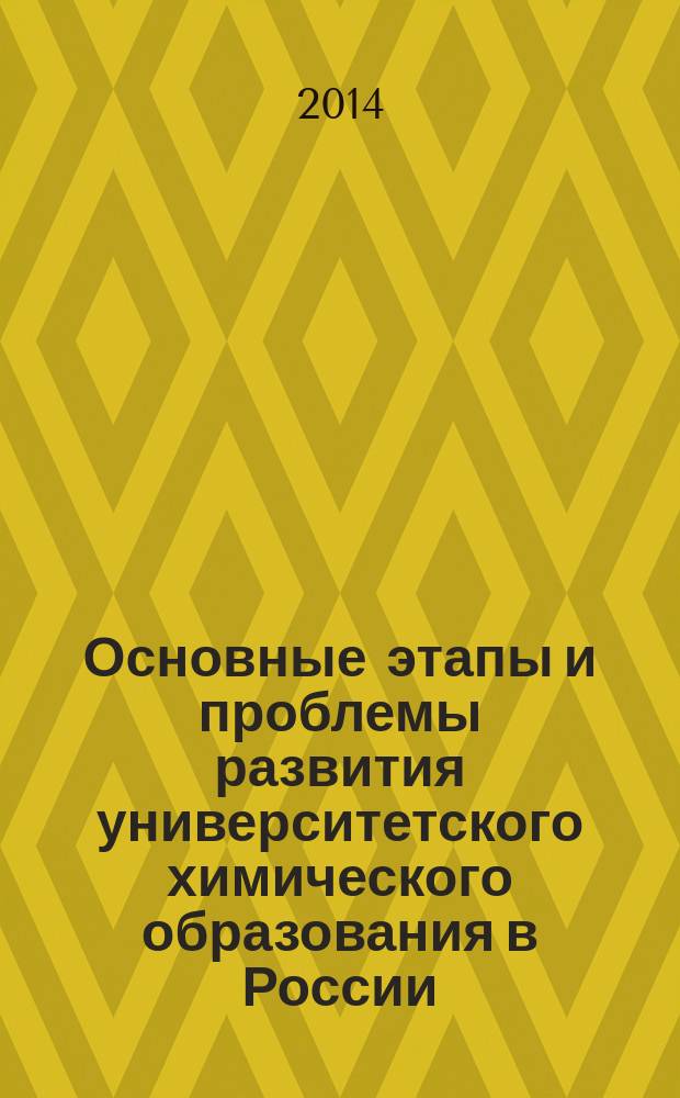 Основные этапы и проблемы развития университетского химического образования в России : спецкурс программы бакалавриата по направлению 020100 Химия : учебное пособие для студентов-бакалавров химического факультета филиала МГУ имени М. В. Ломоносова в городе Баку