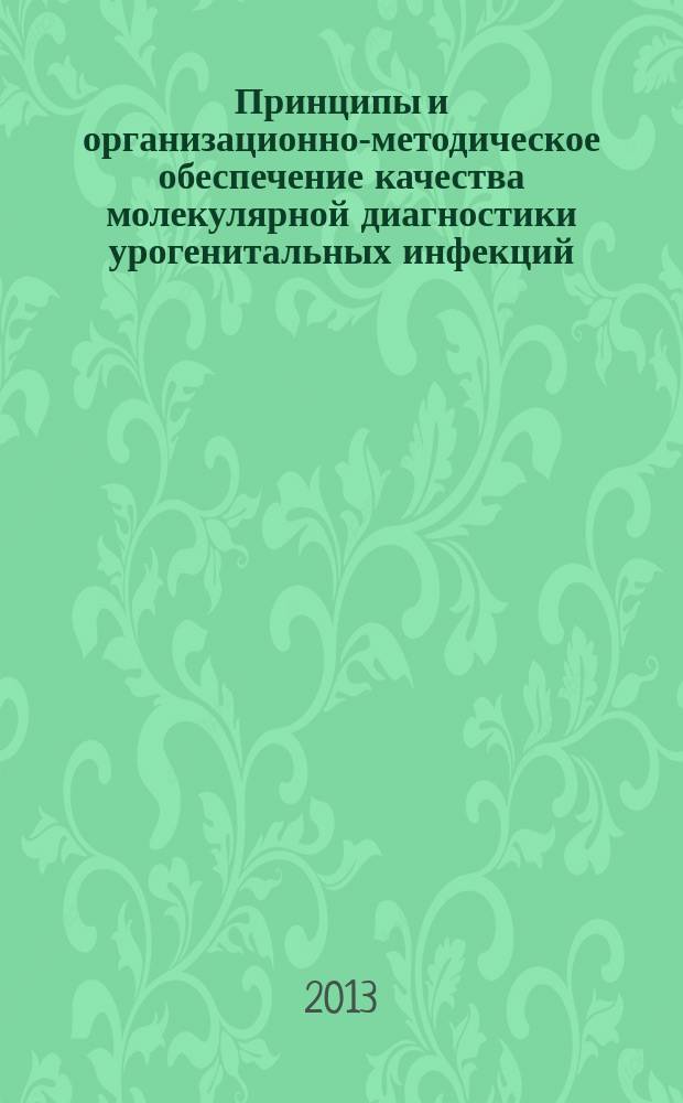 Принципы и организационно-методическое обеспечение качества молекулярной диагностики урогенитальных инфекций : автореферат диссертации на соискание ученой степени доктора биологических наук : специальность 14.03.10 <Клиническая лабораторная диагностика>