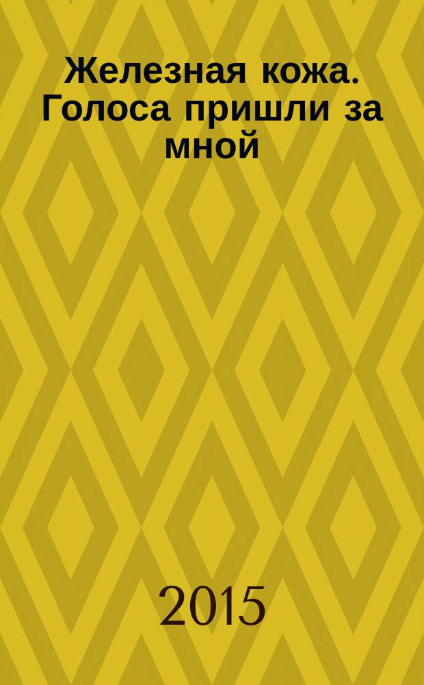 Железная кожа. [Голоса пришли за мной]