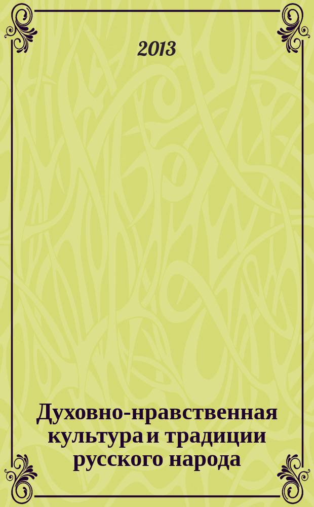Духовно-нравственная культура и традиции русского народа
