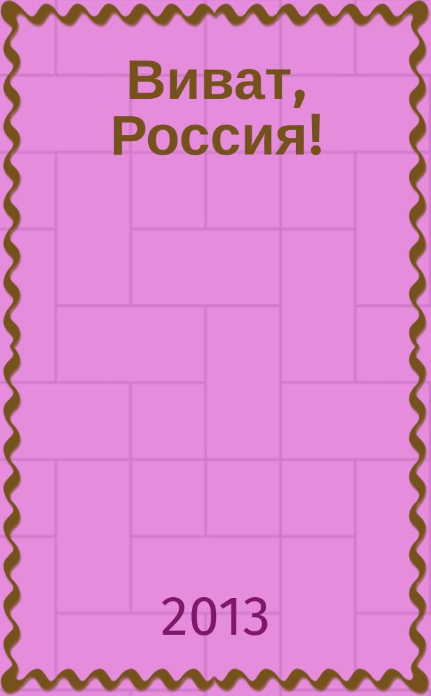Виват, Россия! : патриотическое воспитание : дебаты, проекты, классные часы, уроки истории, сценарии, игры : методические разработки педагогов, участников Всероссийского конкурса : 1-11 классы