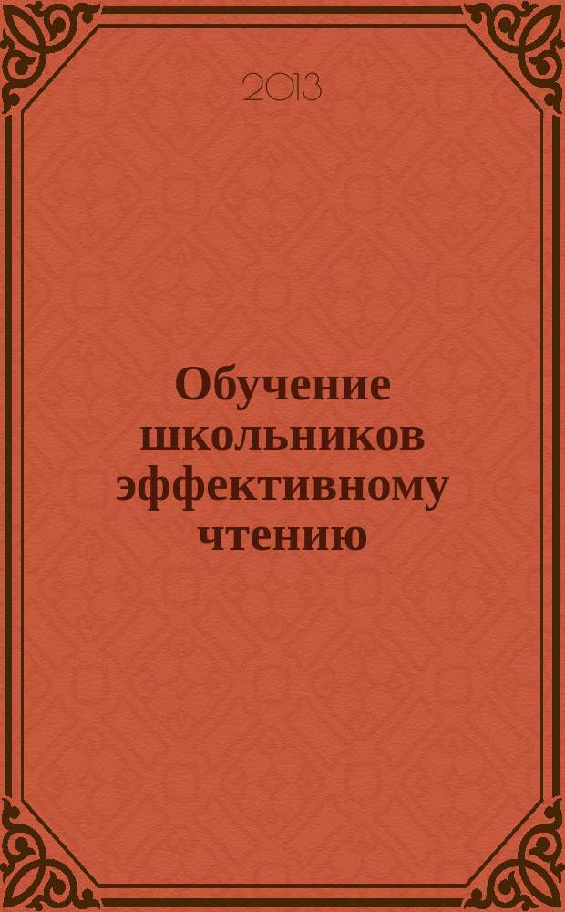 Обучение школьников эффективному чтению : 2-6 классы