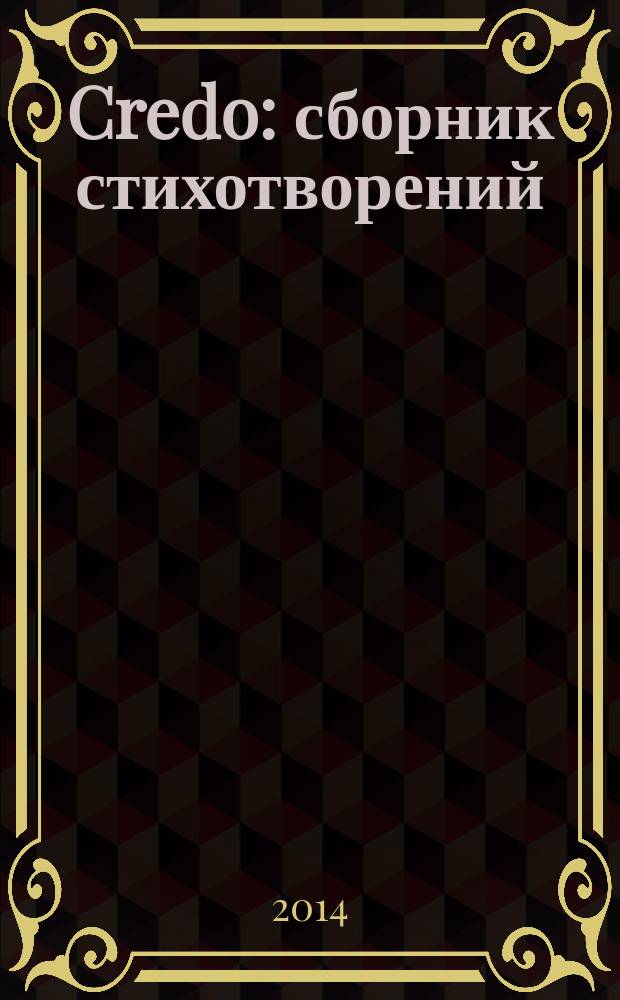Credo : сборник стихотворений