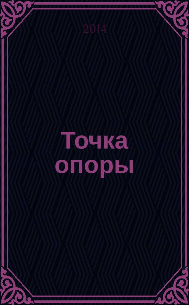 Точка опоры