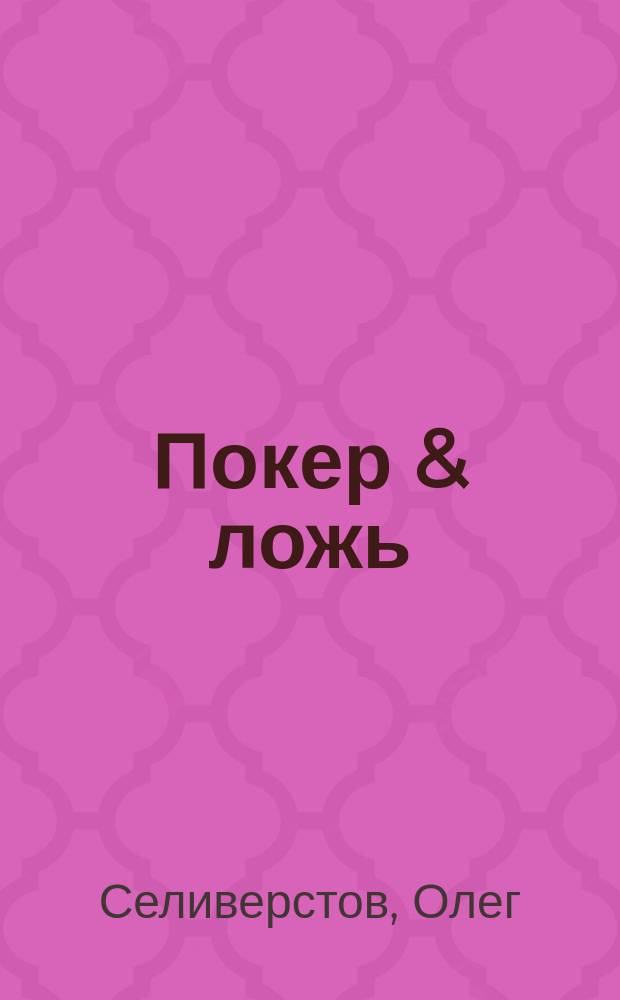 Покер & ложь : роман