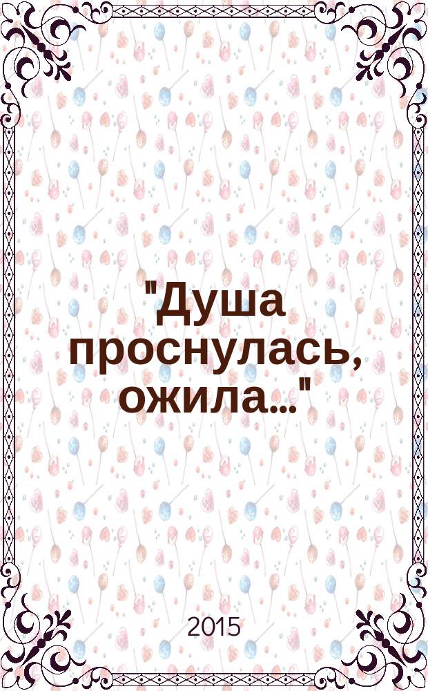 "Душа проснулась, ожила…" : альманах