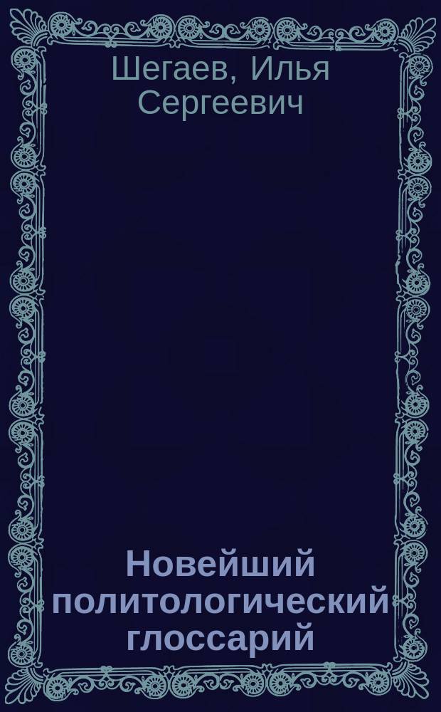 Новейший политологический глоссарий: основные категории, понятия, термины