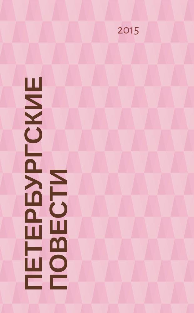 Петербургские повести : для детей старше 12 лет