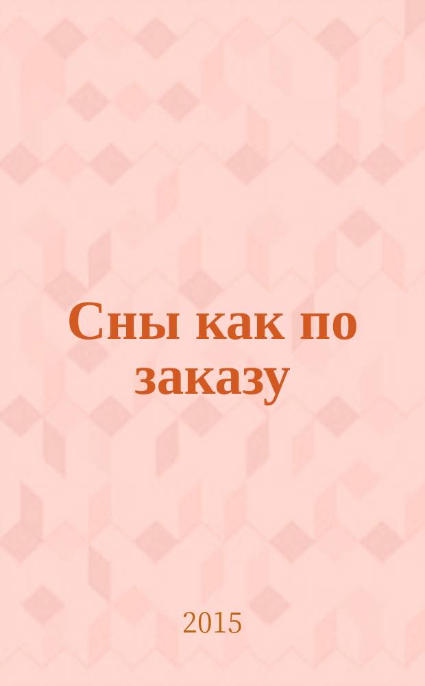Сны как по заказу : роман. Неудобный сосед : повесть