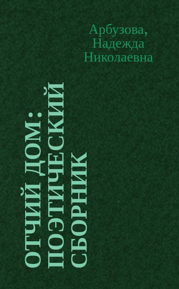 Отчий дом : поэтический сборник