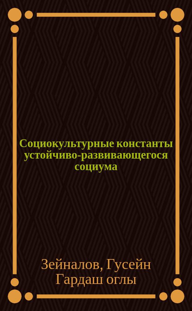 Социокультурные константы устойчиво-развивающегося социума : монография