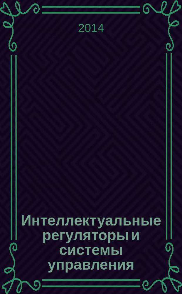Интеллектуальные регуляторы и системы управления : учебное пособие. Ч. 1 : Нечеткие регуляторы (методика построения, примеры)