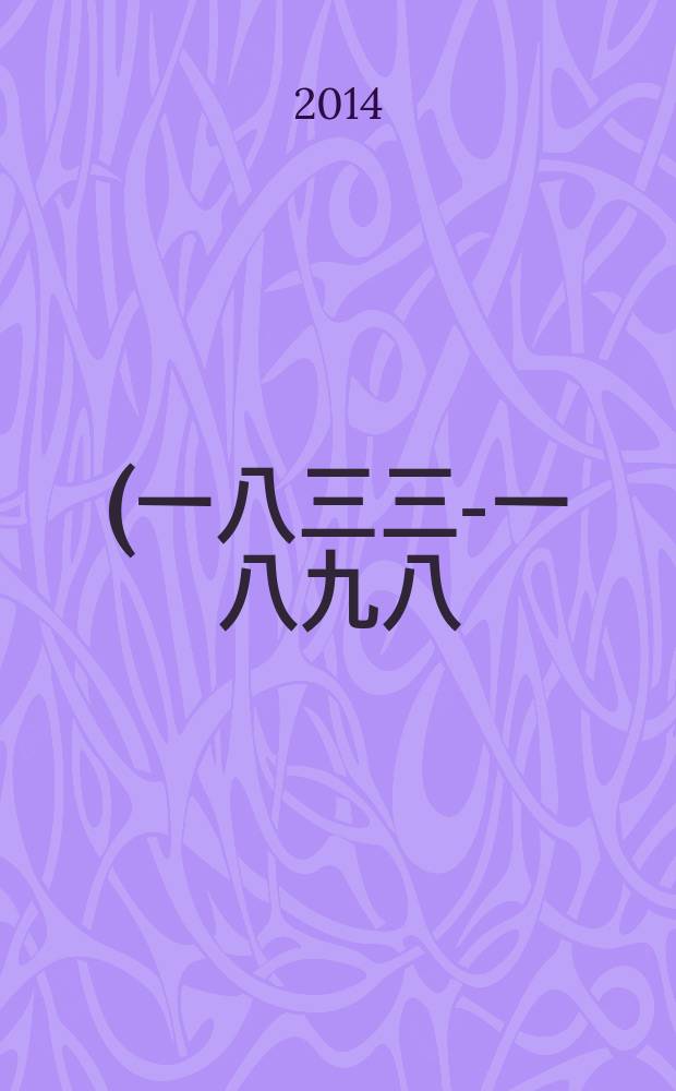 晚清士人的西學閱讀史(一八三三-一八九八) = In Search of Western Learning. A History of Reading in Late Qing China (1833-1898) = История ознакомления с культурой Запада в цинском Китае (1833-1898)