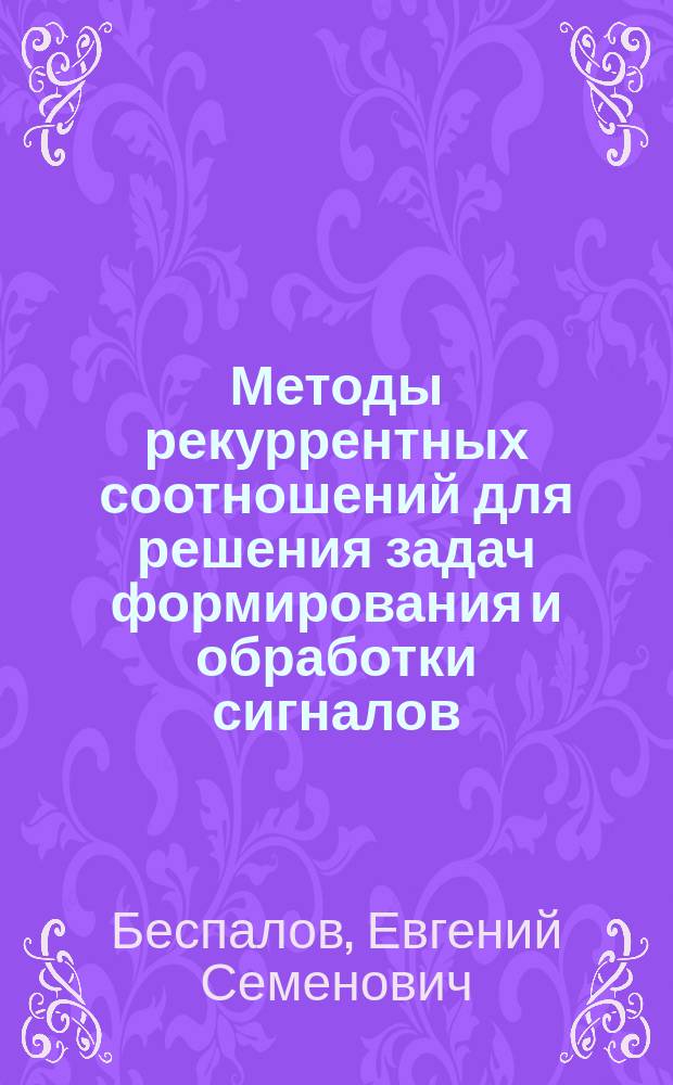 Методы рекуррентных соотношений для решения задач формирования и обработки сигналов : монография