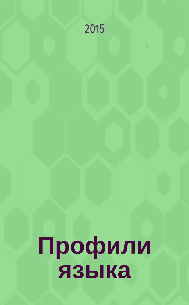 Профили языка: социолингвистика, национальное варьирование, переводоведение, контрастивная стилистика : сборник трудов к 90-летию со дня рождения А. Д. Швейцера