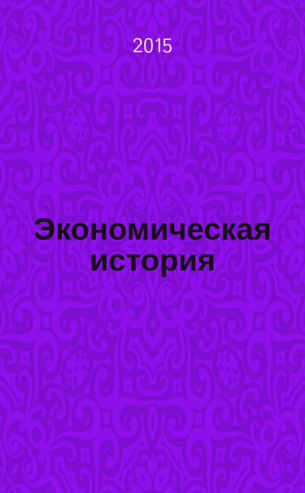 Экономическая история: взгляд из XXI века : институциональные аспекты теории и практики хозяйственной жизни : монография
