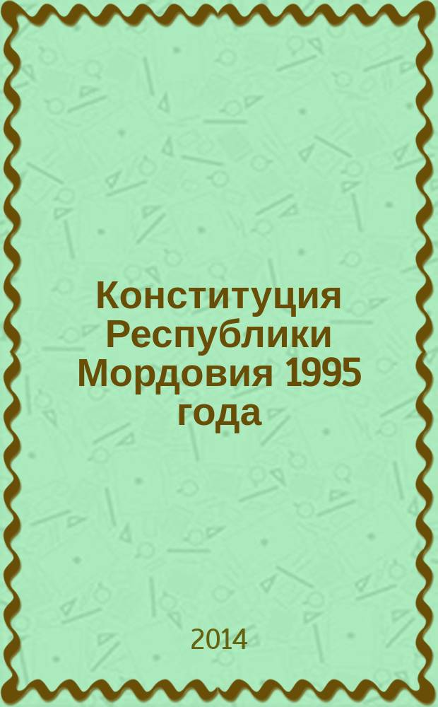 Конституция Республики Мордовия 1995 года : 20 лет преобразований : книга для чтения
