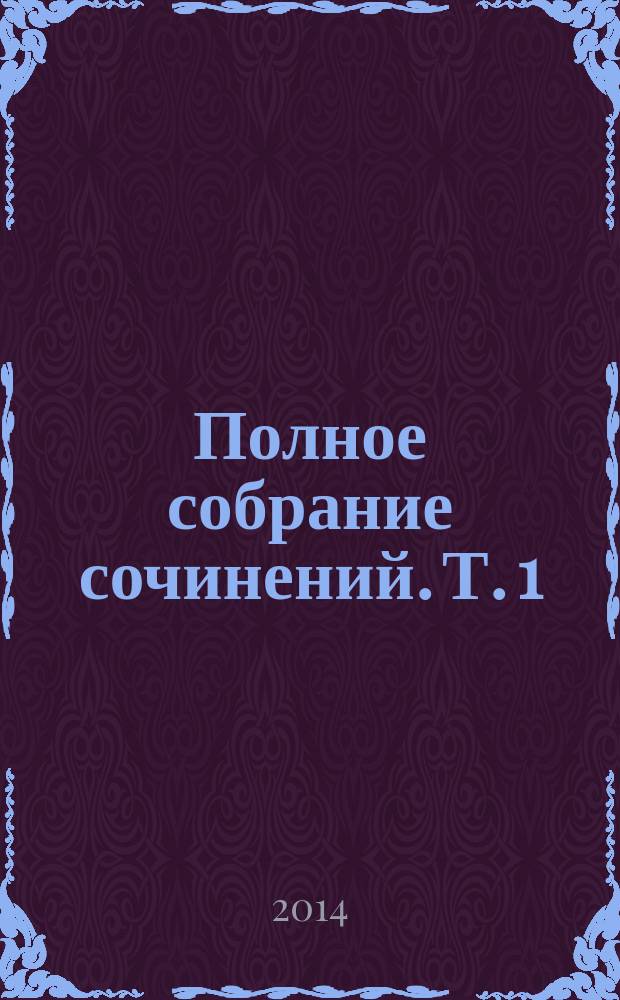 Полное собрание сочинений. Т. 1 : В соболином краю