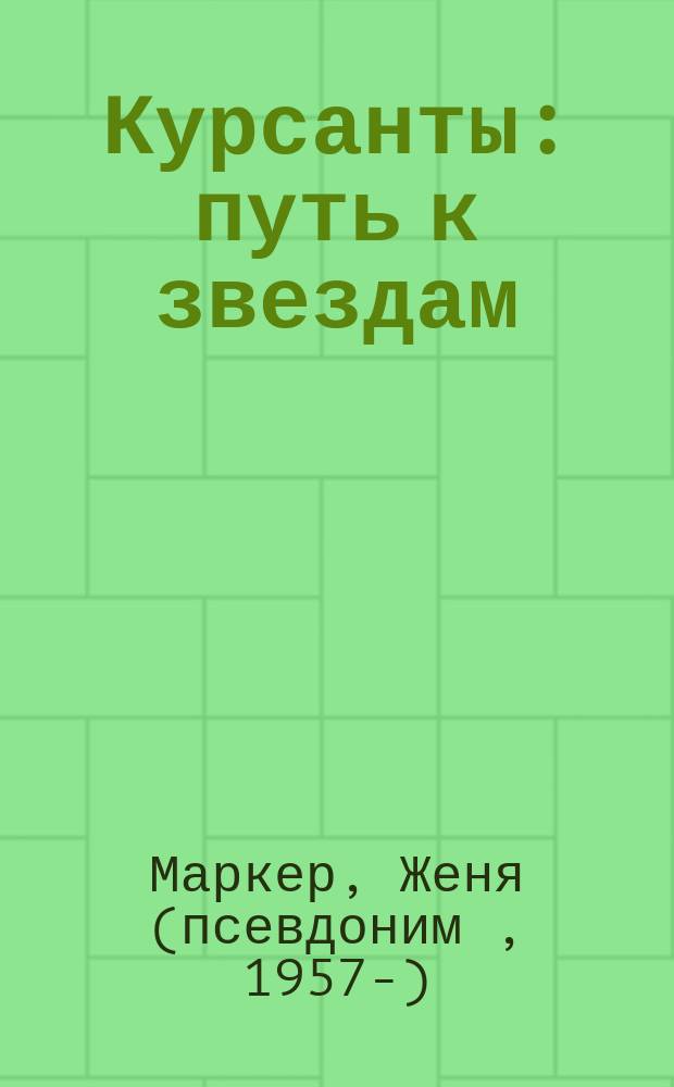 Курсанты: путь к звездам : повесть