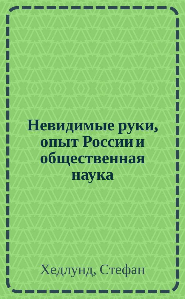 Невидимые руки, опыт России и общественная наука : способы объяснения системного провала