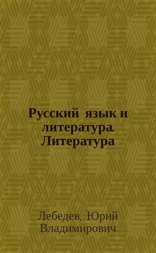 Русский язык и литература. Литература : 10 класс : учебник для общеобразовательных организаций : базовый уровень : в 2 ч