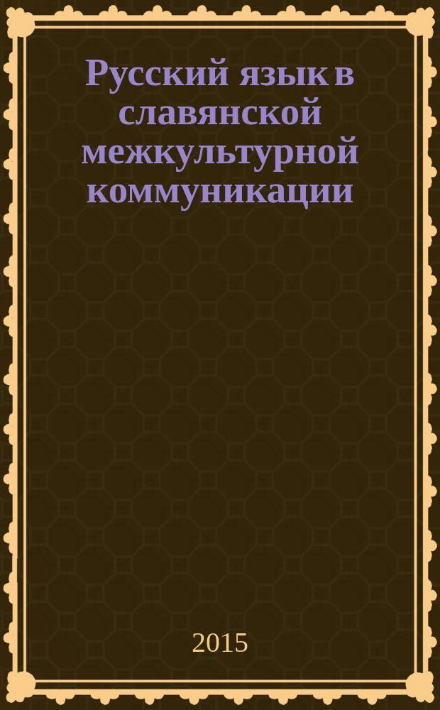 Русский язык в славянской межкультурной коммуникации: история и современность : сборник научных трудов, посвященный юбилею Войловой К.А. Вып. 3