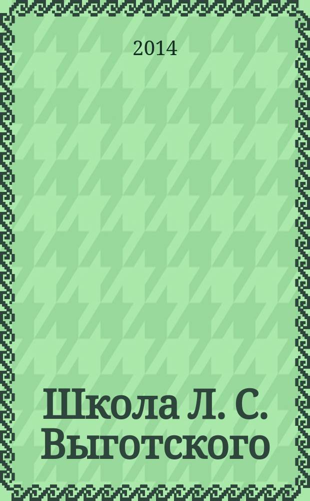 Школа Л. С. Выготского : международная научно-практическая конференция студентов и аспирантов, посвященная юбилею Д. Б. Эльконина, 4-5 декабря 2014 года : сборник статей
