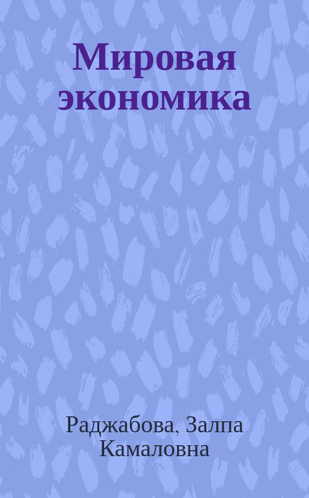 Мировая экономика : учебник : для студентов высших учебных заведений, обучающихся по направлению подготовки 38.03.01 (080100) "Экономика" (уровень бакалавриата) : соответствует Федеральному государственному образовательному стандарту 3-го поколения