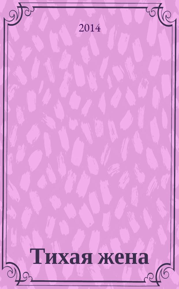 Тихая жена