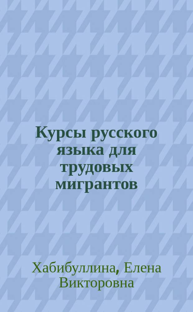 Курсы русского языка для трудовых мигрантов : учебник