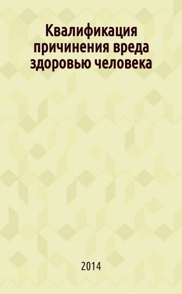 Квалификация причинения вреда здоровью человека : методические рекомендации