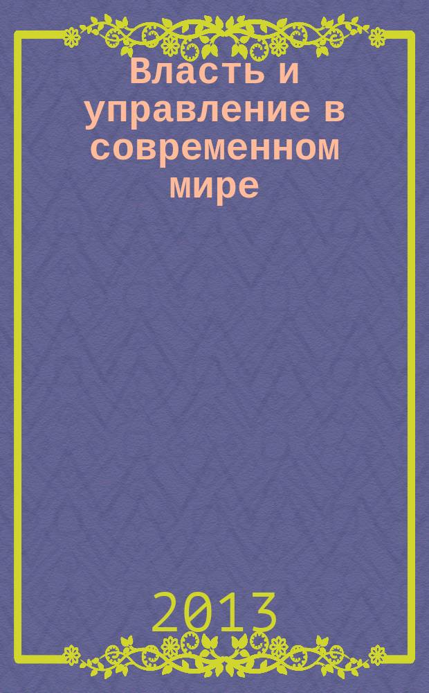 Власть и управление в современном мире : материалы 11-й межрегиональной междисциплинарной научно-практической конференции молодых исследователей ( с международным участием)