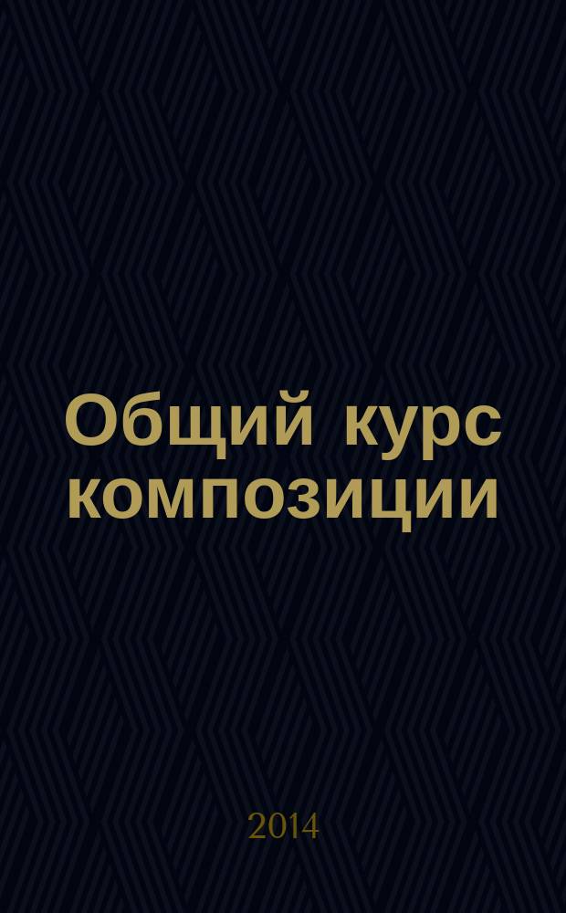 Общий курс композиции : учебное пособие