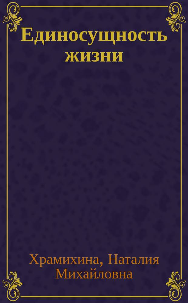 Единосущность жизни