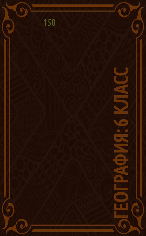 География: 6 класс