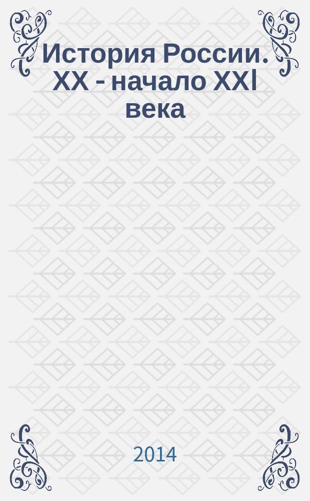 История России. ХХ - начало ХХI века: 9 класс : Атлас: 9 класс