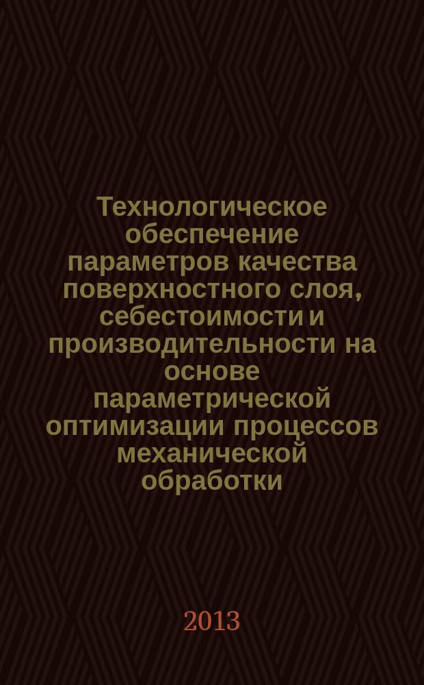 Технологическое обеспечение параметров качества поверхностного слоя, себестоимости и производительности на основе параметрической оптимизации процессов механической обработки : автореферат диссертации на соискание ученой степени кандидата технических наук : специальность 05.02.08 <Технология машиностроения>