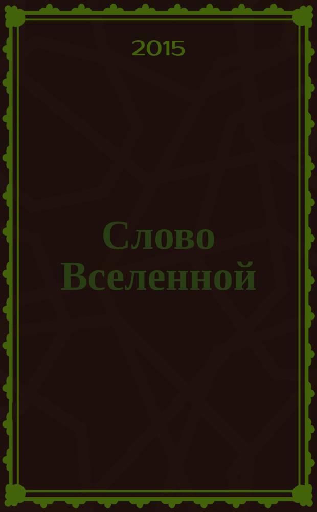 Слово Вселенной : сборник стихов