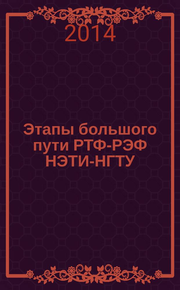 Этапы большого пути РТФ-РЭФ НЭТИ-НГТУ (1953-2013 гг.)