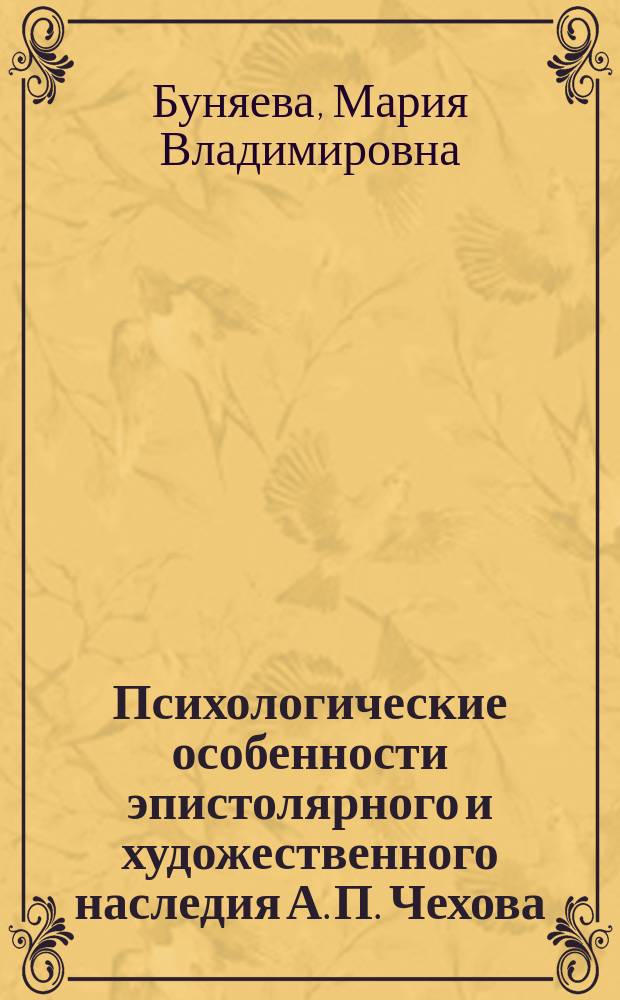 Психологические особенности эпистолярного и художественного наследия А. П. Чехова : автореферат диссертации на соискание ученой степени кандидата психологических наук : специальность 19.00.01 <Общая психология, психология личности, история психологии>