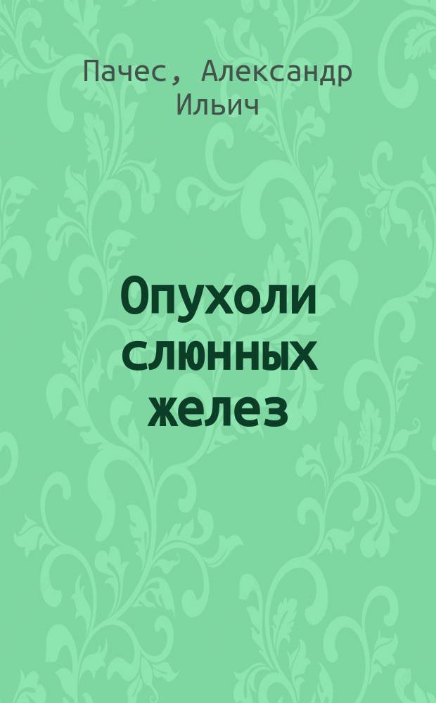 Опухоли слюнных желез