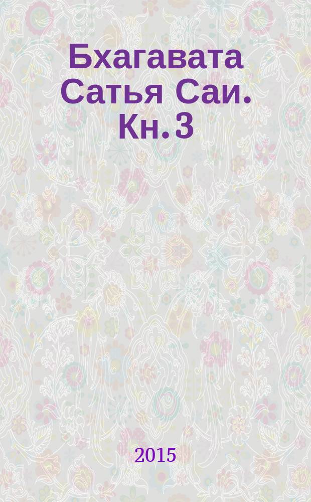 Бхагавата Сатья Саи. Кн. 3 : Божественный Учитель Истины