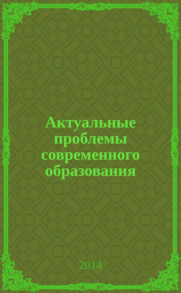 Актуальные проблемы современного образования: опыт и инновации : материалы Научно-практической конференции (заочной) с международным участием, 27-28 ноября 2014 г