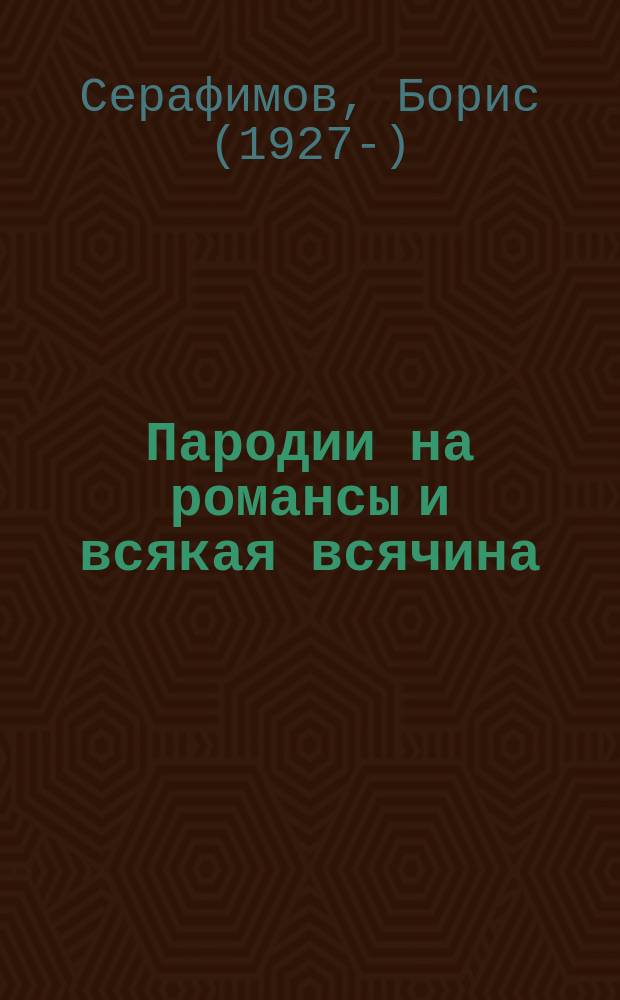 Пародии на романсы и всякая всячина : романсы петь с надрывом, со слезой