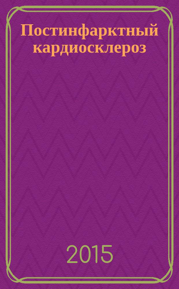 Постинфарктный кардиосклероз : руководство для практических врачей