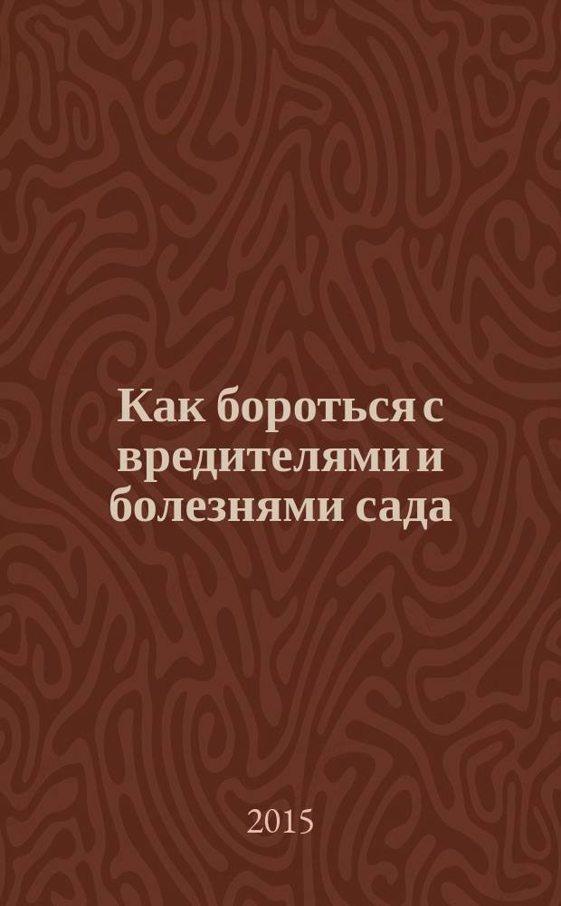 Как бороться с вредителями и болезнями сада